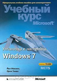 Маклин Й., Орин Т. - Установка и настройка Windows 7 (MCTS, Экзамен 70-680)
